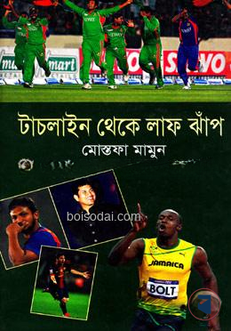 টাচলাইন থেকে লাফ ঝাঁপ