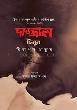 দাজ্জাল চিনুন নিরাপদ থাকুন