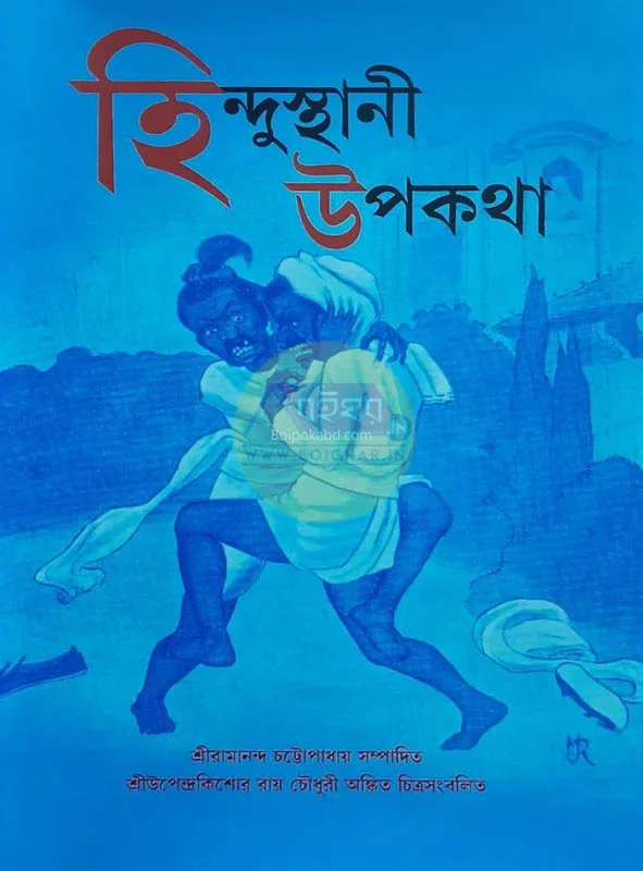 হিন্দুস্তানী উপকথা