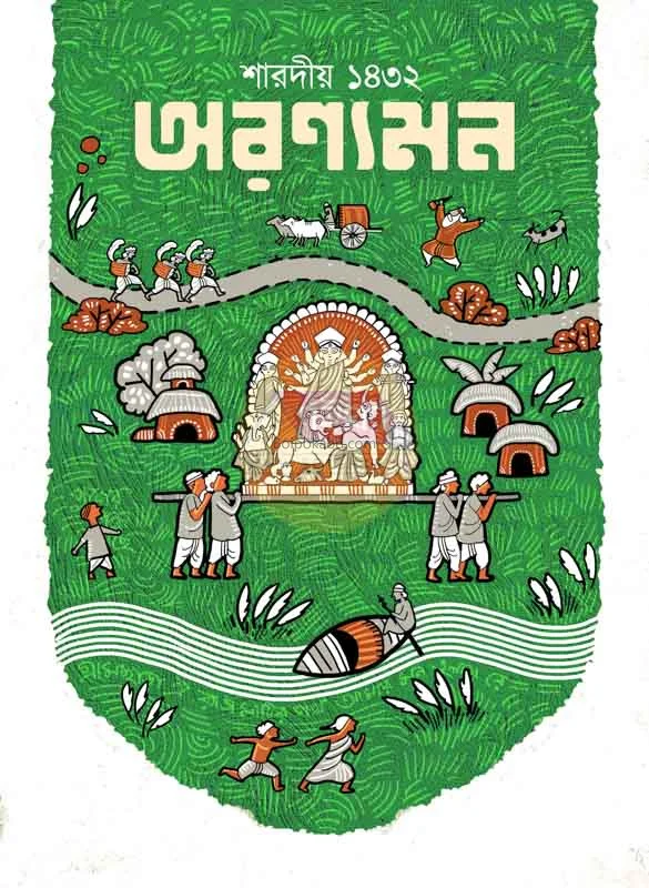 অরণ্যমন শারদীয় ১৪৩২