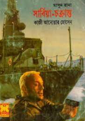 মাসুদ রানা - সার্বিয়া চক্রান্ত