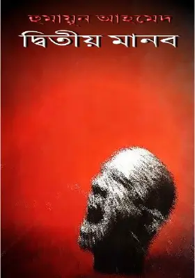 দ্বিতীয় মানব