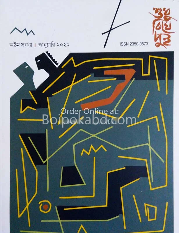 শুধু বিঘে দুই ৮থ ইসু জানুয়ারী টোটো