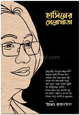 হাসিনের খেরোখাতা