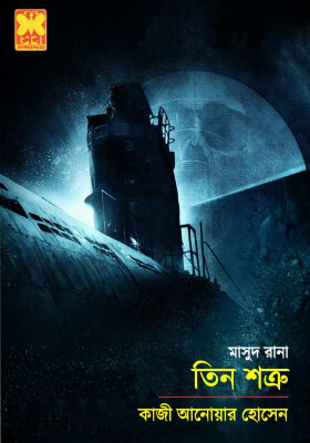 মাসুদ রানা - তিন শত্রু