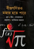 বীজগণিতও মজার হতে পারে