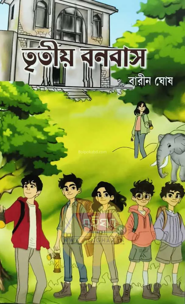 তৃতীয়া বনবাস - বারীন ঘোষ