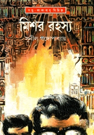 মিশর রহস্য (সন্তু কাকাবাবু সিরিজ)