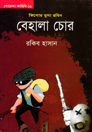 বেহালা চোর
