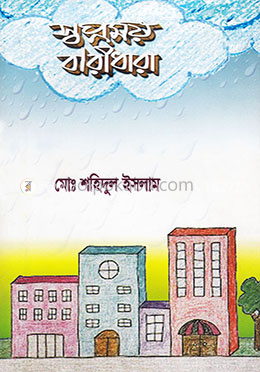 স্বপ্ণময় বারীধারা