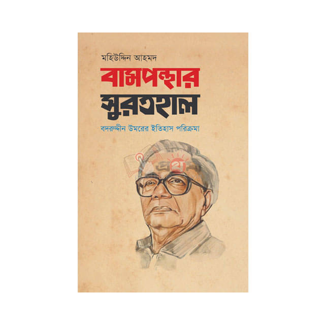 বামপন্থার সুরতহাল: বদরুদ্দীন উমরের ইতিহাস পরিক্রমা