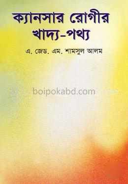 ক্যান্সার রোগীর খাদ্য-পথ্য