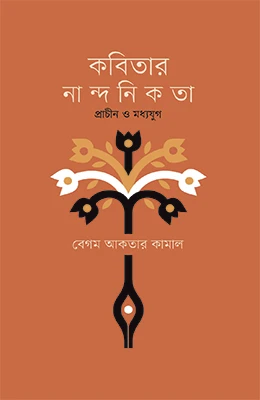 কবিতার নান্দনিকতা : প্রাচীন ও মধ্যযুগ