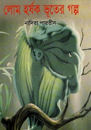 লোম হর্সক ভূতের গল্প