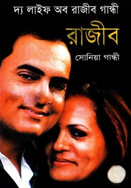 দ্য লাইফ অব রাজীব গান্ধী