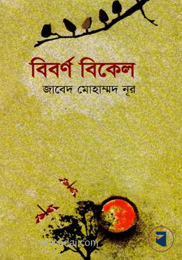 বিবর্ণ বিকেল