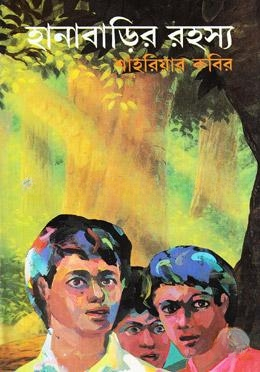 হানাবাড়ির রহস্য