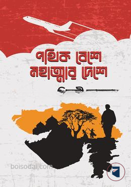 পথিক বেশে মহাত্মার দেশে