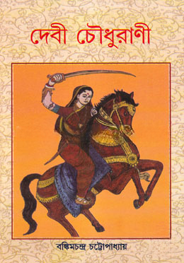 দেবী চৌধুরাণী