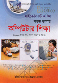 মাইক্রোসফট অফিস সহজ ভাষায় কম্পিউটার শিক্ষা ভার্সন ২০০০, এক্সপি, ২০০৩, ২০০৭ এবং ২০১০