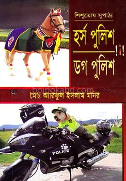 শিশুতোষ সুপাঠ্য হর্স পুলিশ ডগ পুলিশ