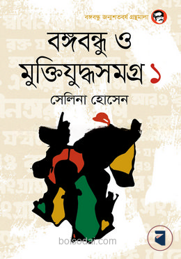 বঙ্গবন্ধু ও মুক্তিযুদ্ধসমগ্র