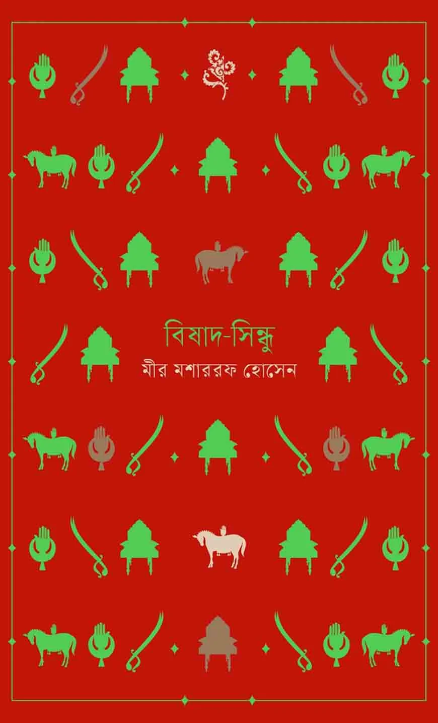 বিষাদ-সিন্ধু