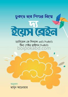 দ্য ইয়েস ব্রেইন