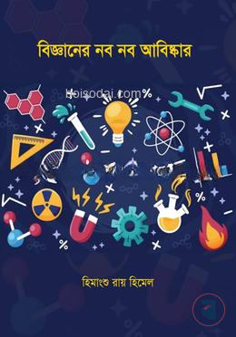 বিজ্ঞানের নব নব আবিস্কার