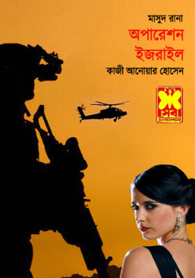মাসুদ রানা - অপারেশন ইজরাইল