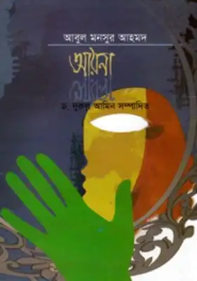 আয়না
