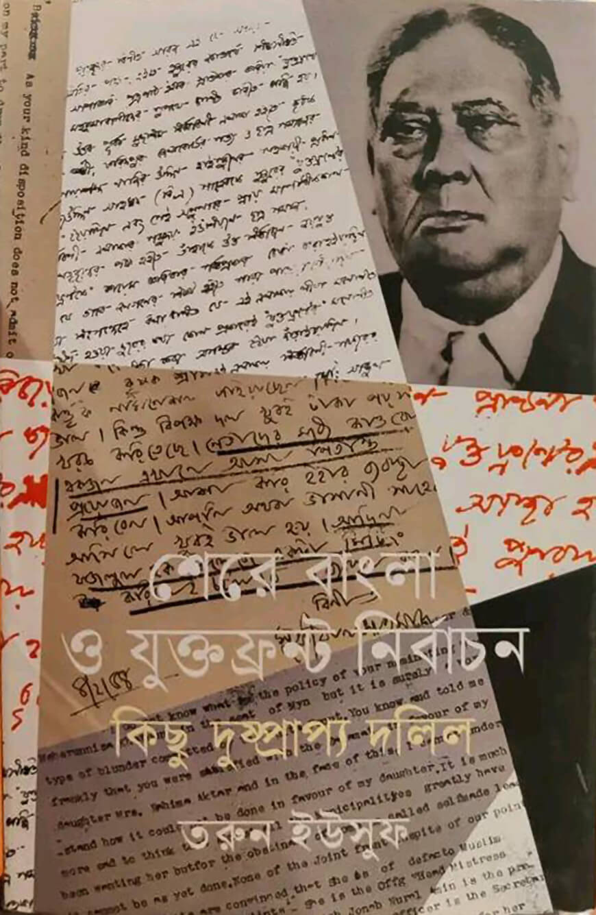 শেরে বাংলা ও যুক্তফ্রন্ট নির্বাচন কিছু দুষ্প্রাপ্য দলিল