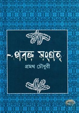 প্রবন্ধ সংগ্রহ