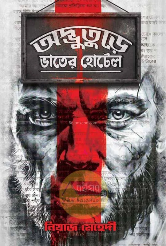 অদ্ভুতুড়ে ভাতের হোটেল - নিজ মেহেদী