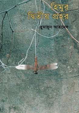 হিমুর দ্বিতীয় প্রহর