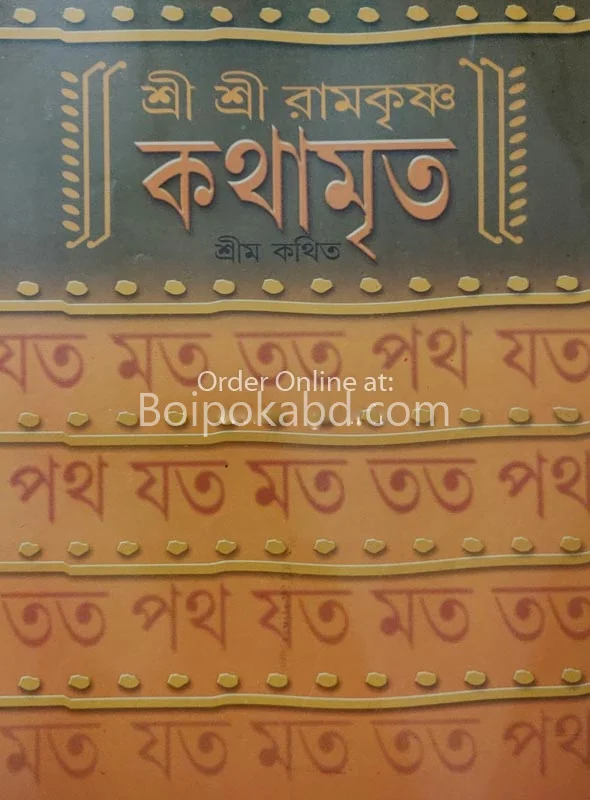 শ্রীম কথিত শ্রীরামকৃষ্ণ কথামৃত