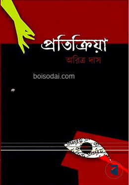 প্রতিক্রিয়া