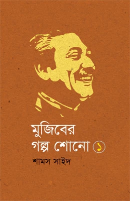 মুজিবের গল্প শোনো ১