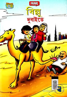 বিল্লু দুবাইতে