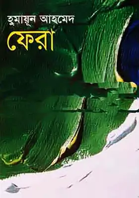 ফেরা