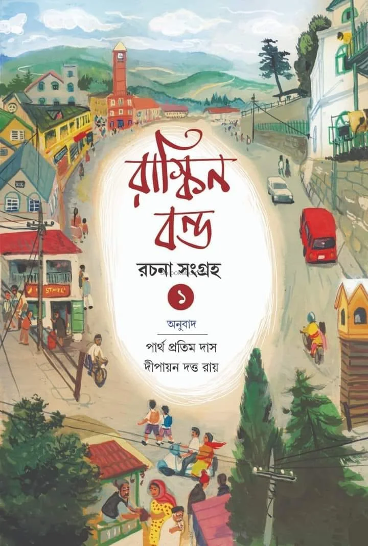 রাকিন বন্ড রচনা সমগ্র খণ্ড ১