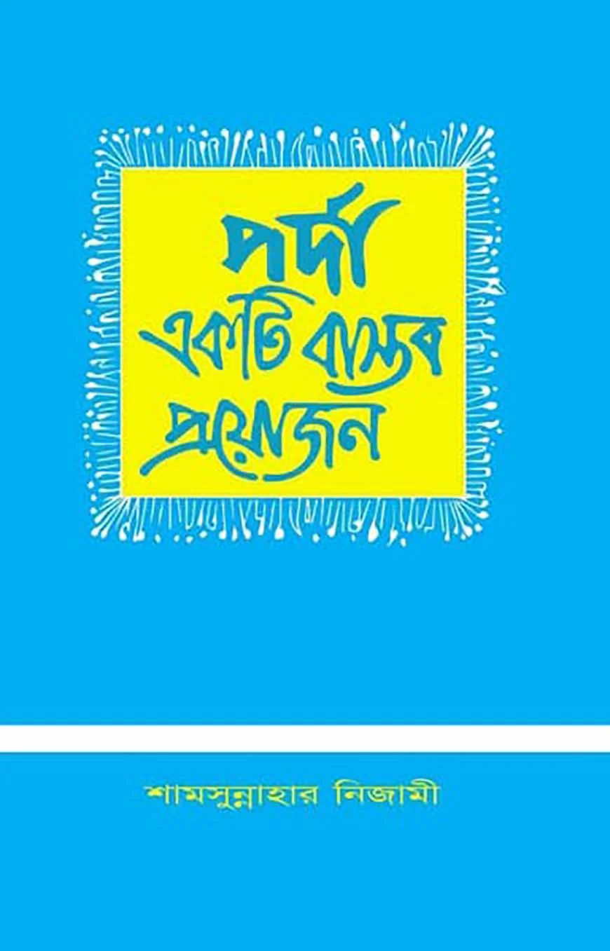 পর্দা একটি বাস্তব প্রয়োজন