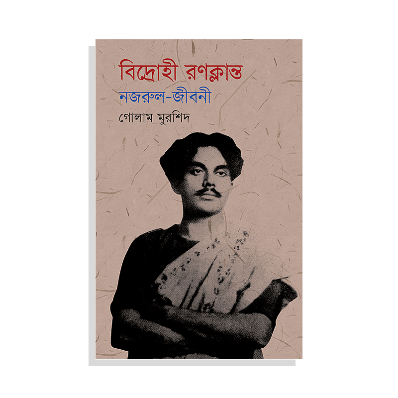 বিদ্রোহী রণক্লান্ত: নজরুল-জীবনী