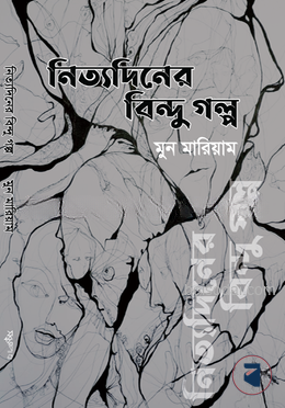 নিত্যদিনের বিন্দু গল্প