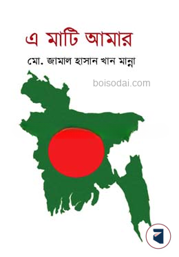 এ মাটি আমার