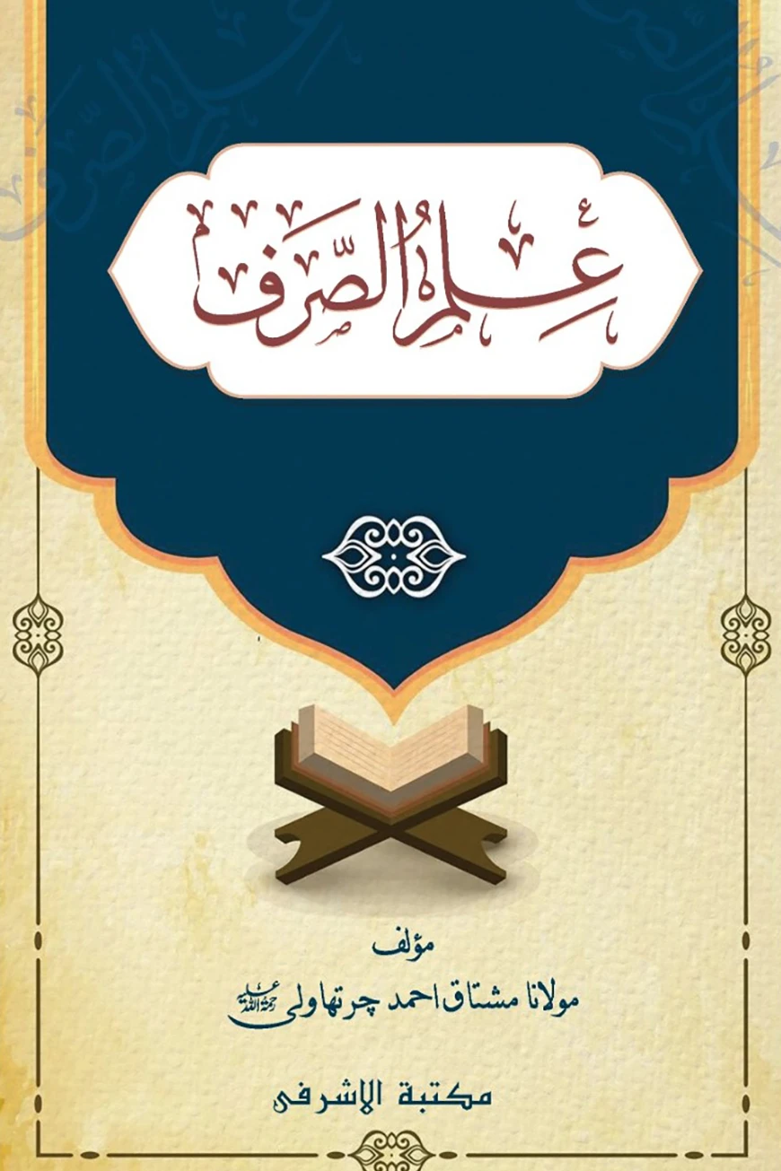 ইলমুছ ছরফ মোকাম্মাল [ফার্সি-উর্দূ কম্পিউটার টাইপ]