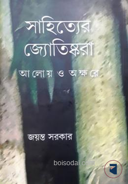 সাহিত্যের জ্যোতিষ্করা আলোয় ও অক্ষরে