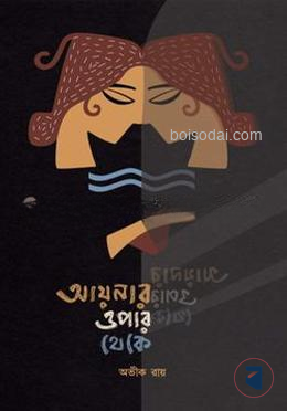 আয়নার ওপার থেকে