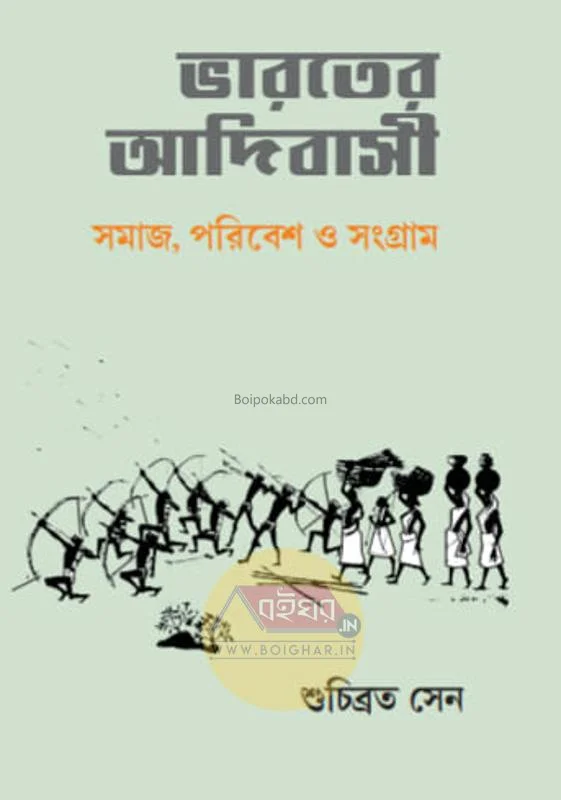 ভারতের আদিবাসী - শুচিব্রতা সেন