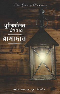 ধূলিমলিন উপহার রামাদান